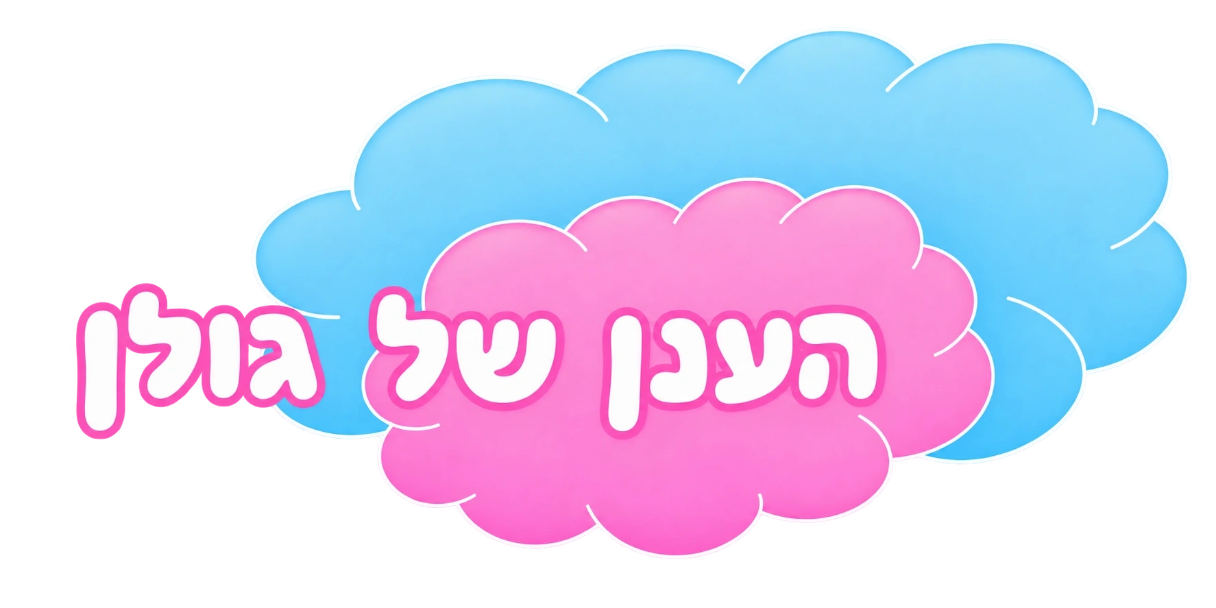 הענן של גולן