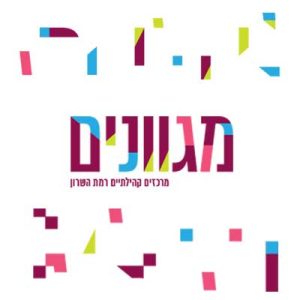 לוגו מגוונים רמת השרון