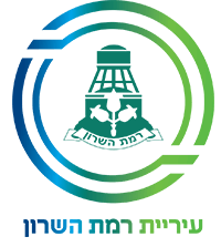 לוגו עיריית רמת השרון