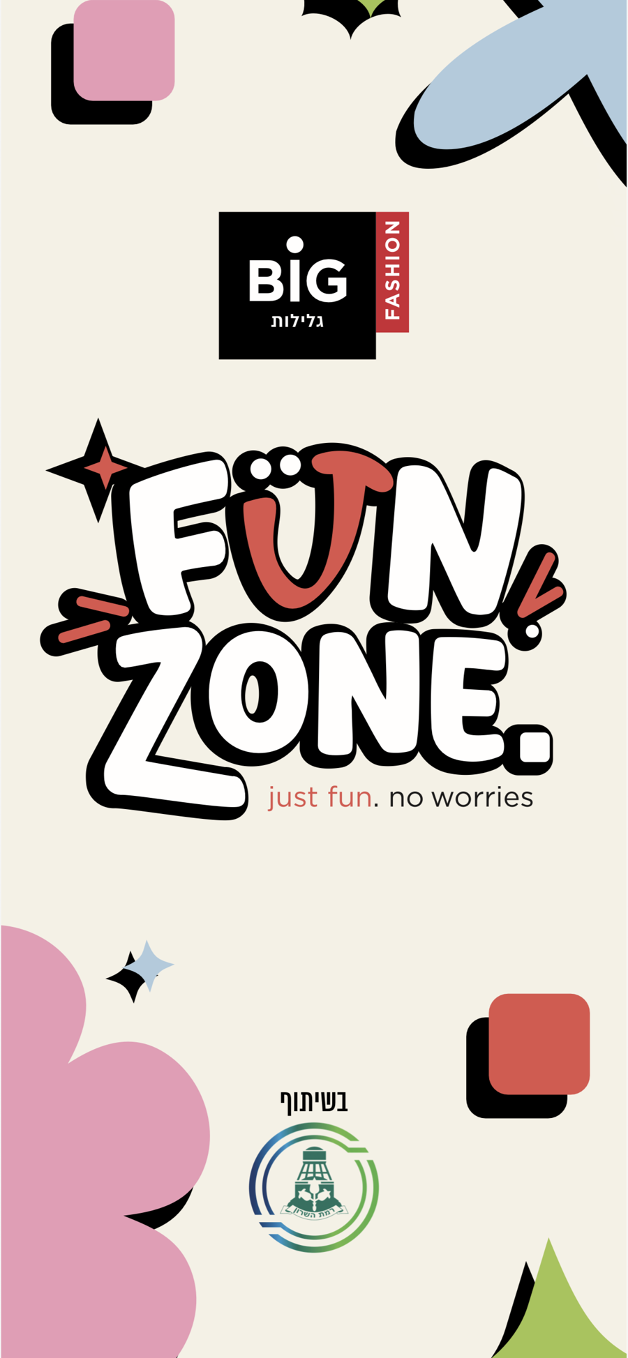 גרפיקת המיתוג של FUN ZONE בשיתוף BIG FASHION גלילות ועיריית רמת השרון